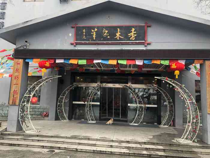香木香羊(大治路店)