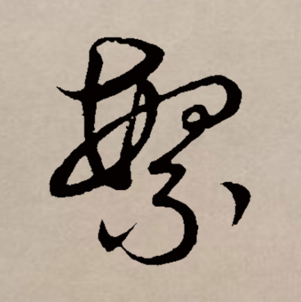 繁（汉语文字）_百度百科