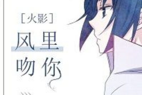 [火影]风里吻你