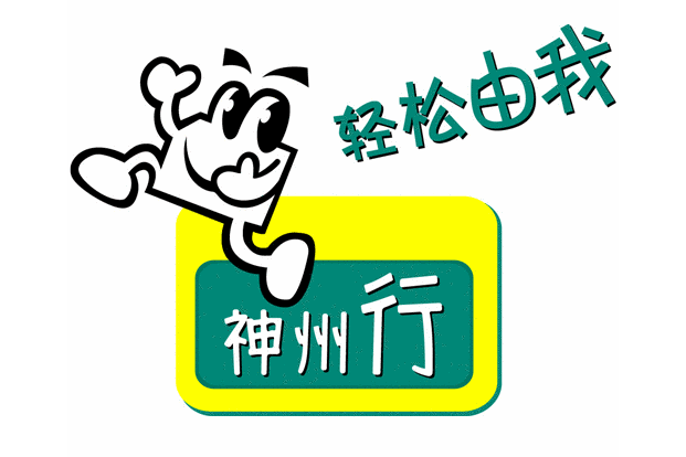 神州行