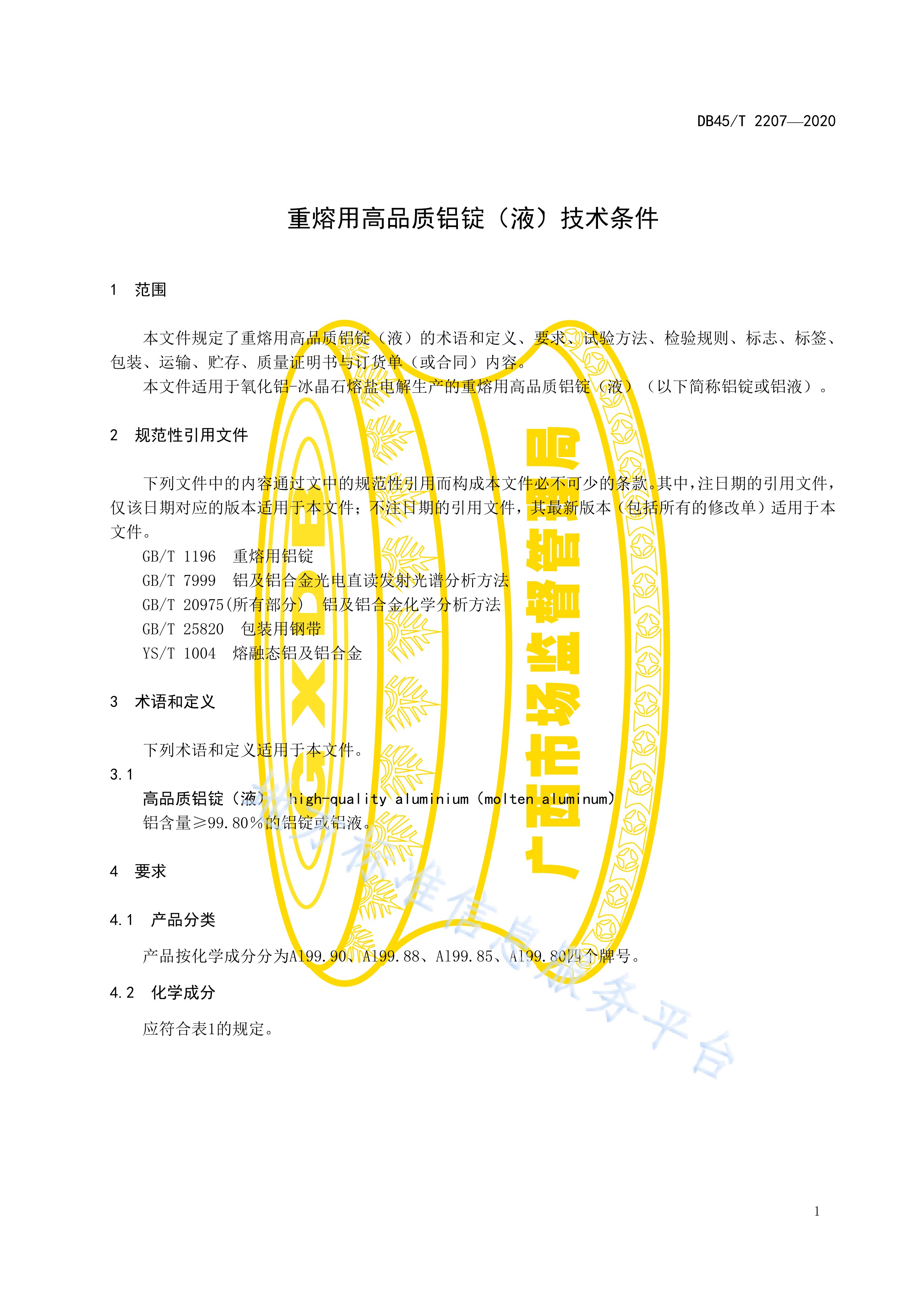  p>《重熔用高品质铝锭(液)技术条件》(db45/t 2207-2020)是2020年12