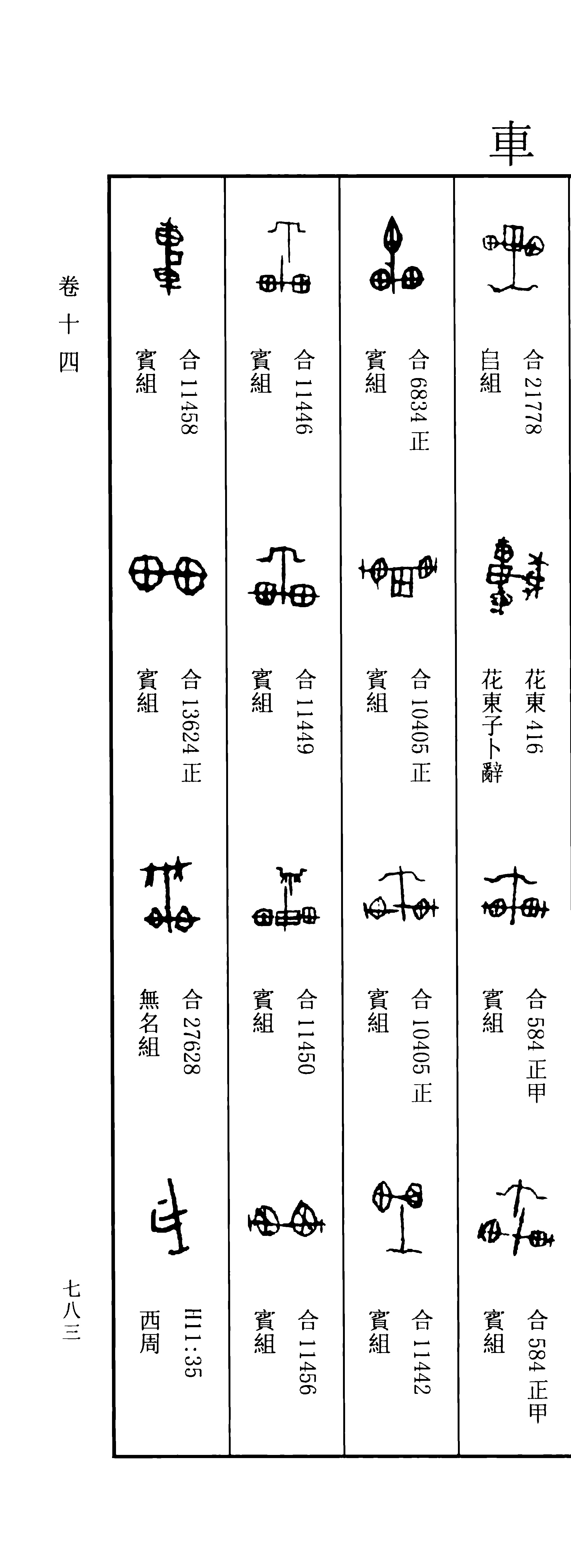 此字始见于商代甲骨文及商代金文,其古字形像古代的车,甲骨文和金文大