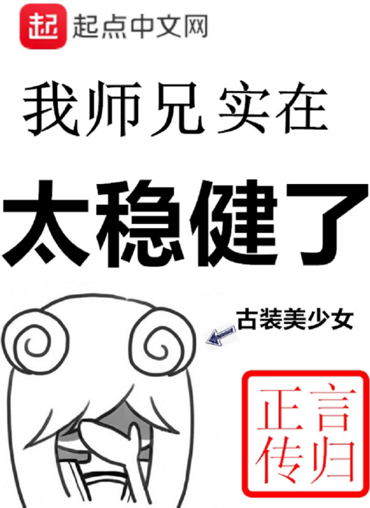 我师兄实在太稳健了