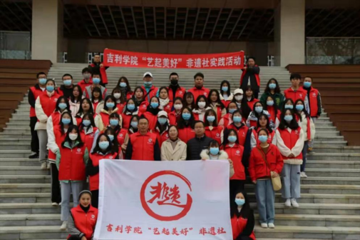 <p>“艺起美好”非遗社