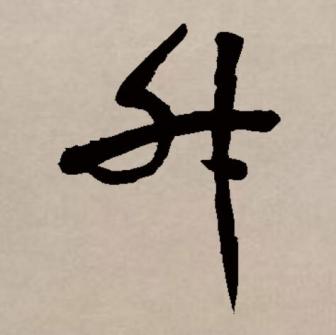 升（汉语文字）_百度百科