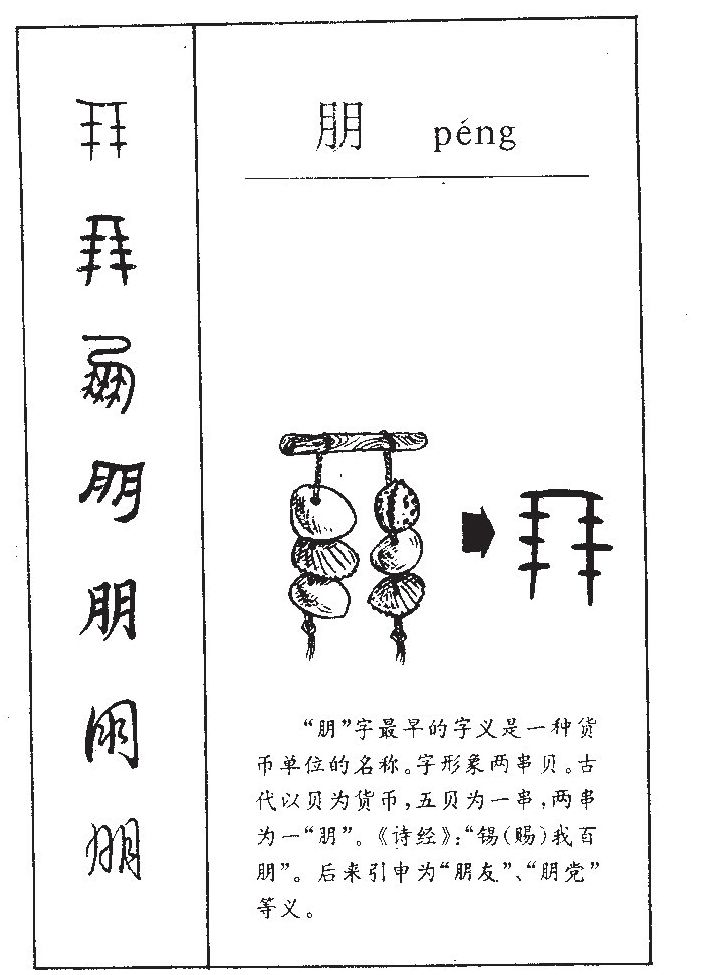  p data-id="go02uq1m1t">朋(拼音:péng)为汉语一级通用规范汉字