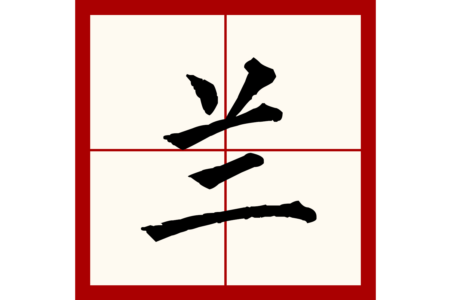  p>兰(拼音:lán),汉语一级通用规范汉字(常用字).