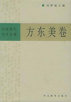 中国现代学术经典：方东美卷_百度百科