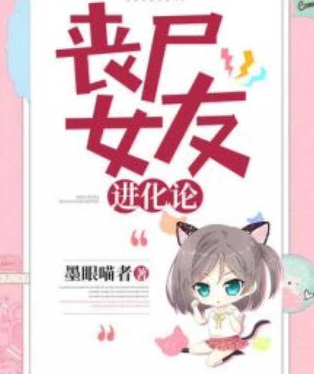 丧尸女友进化论