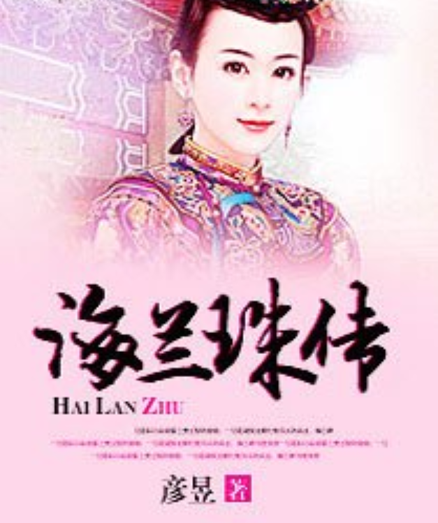 海兰珠传》是连载于百度小说的一部古代言情类型网络小说,作者是彦昱