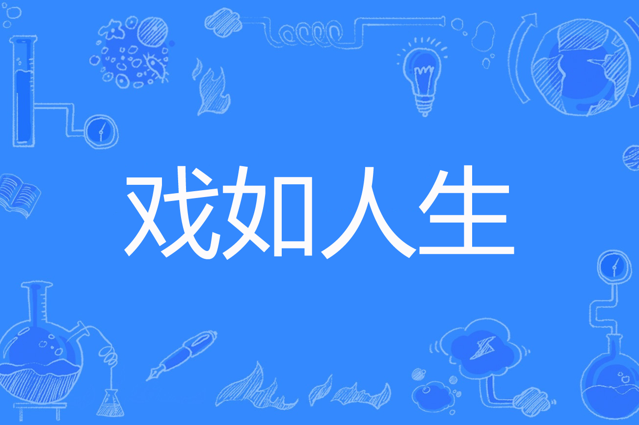 戏如人生