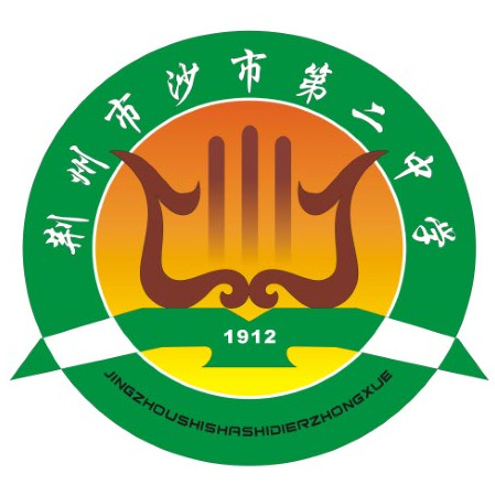 2 middle school /i>),简称沙市二中,是荆州市中考优胜学校,  span