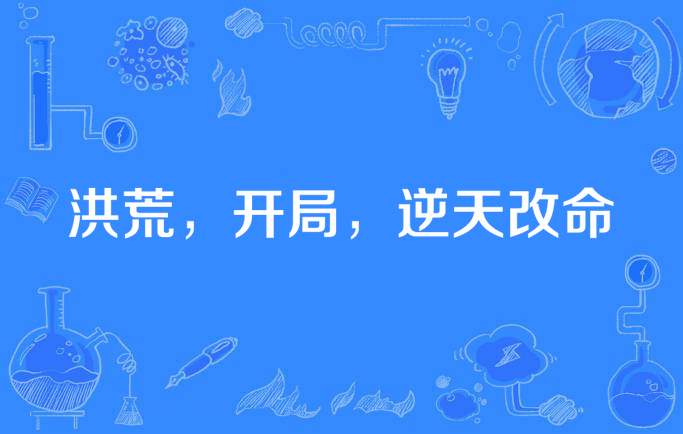 洪荒,开局,逆天改命