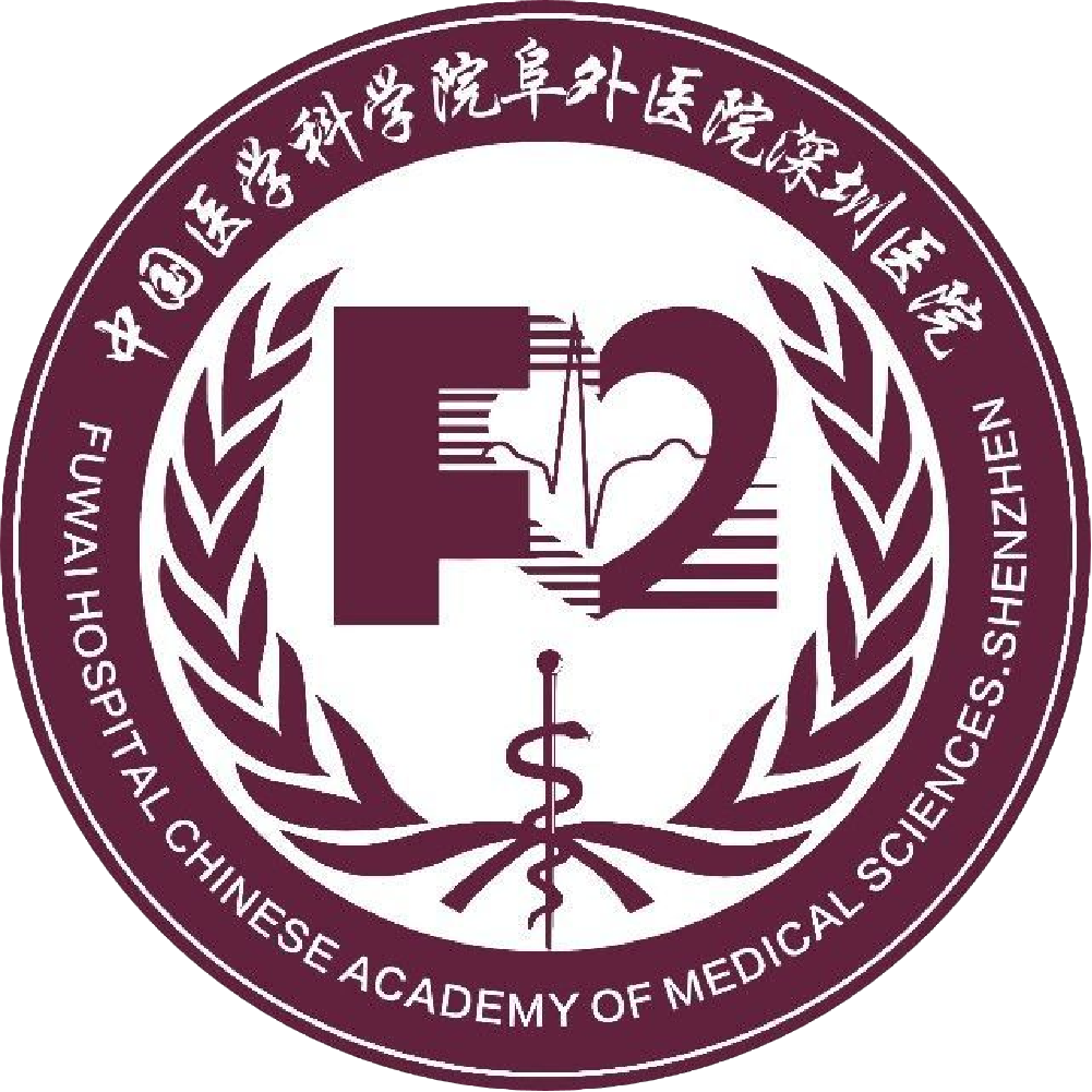 中国医学科学院阜外医院深圳医院