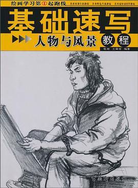 绘画学习第①起跑线基础素描《人物与风景教程》