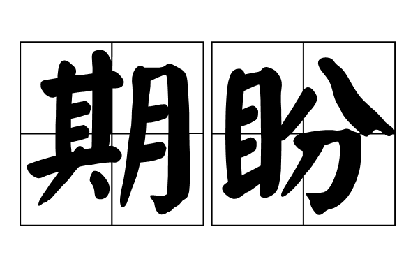  p>期盼(qī pàn)是一个汉语词语,动词,意思是期待;盼望,近义词有 a