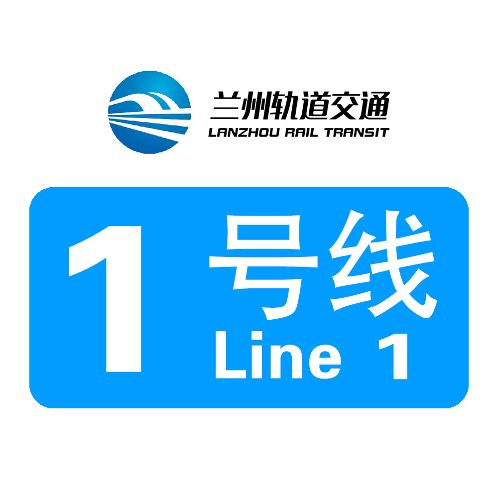 兰州轨道交通1号线