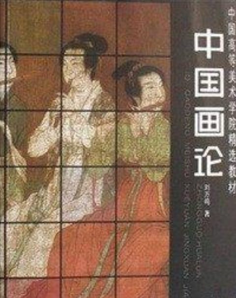 《中国画论》是河北美术出版社出版的图书,作者是刘万鸣编 /p>