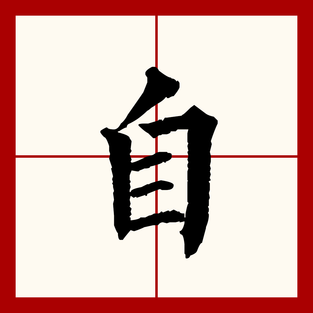  p>自(拼音:zì)是汉语通用规范一级汉字(常用字).