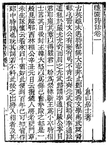 <p>《随园诗话》清光绪年间江南刻本卷一第一页