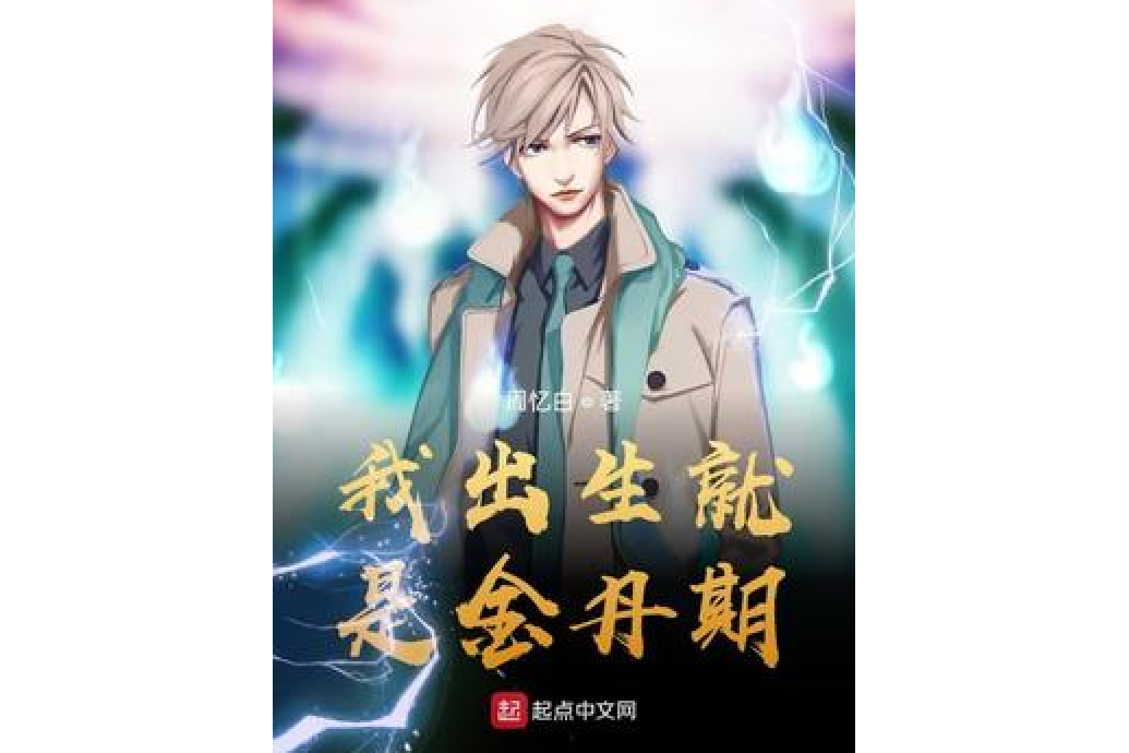 我出生就是金丹期