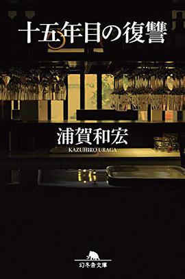  p>《十五年目の复讐》是幻冬舎出版的图书,作者是浦賀和宏 /p>