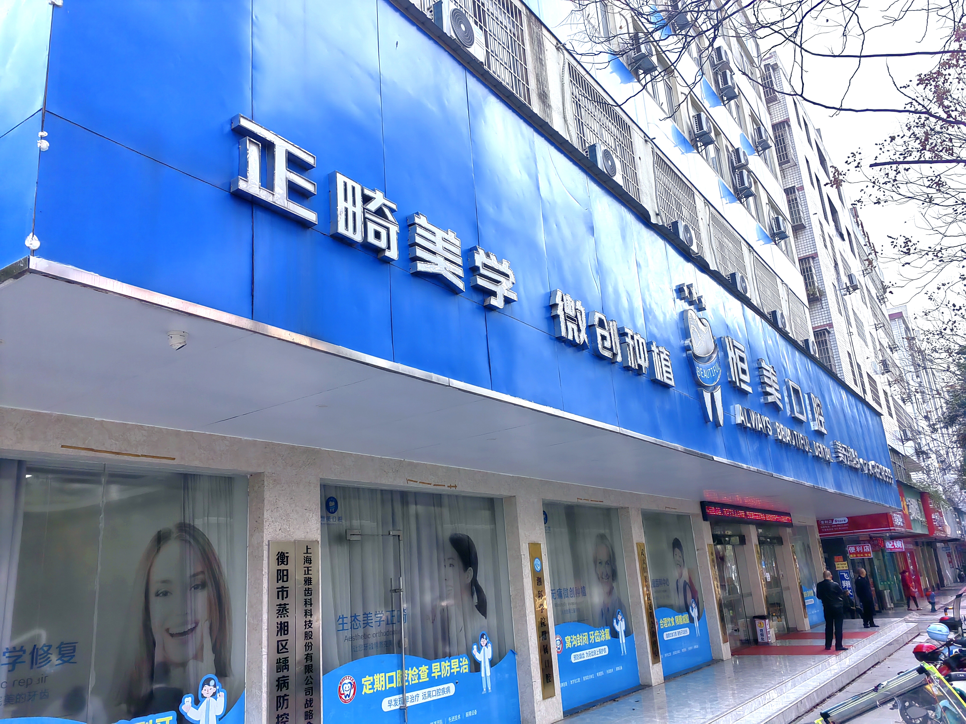 衡阳恒美口腔门诊部