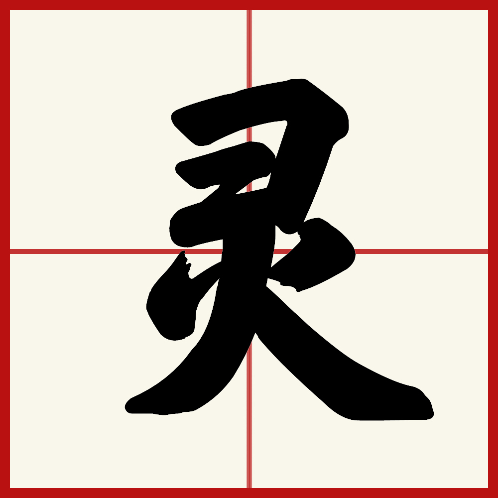  p>灵(拼音:líng)是汉语常用字,最早字形见于春秋金文.