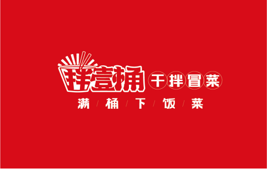 郑州壹桶乐拌品牌管理有限公司