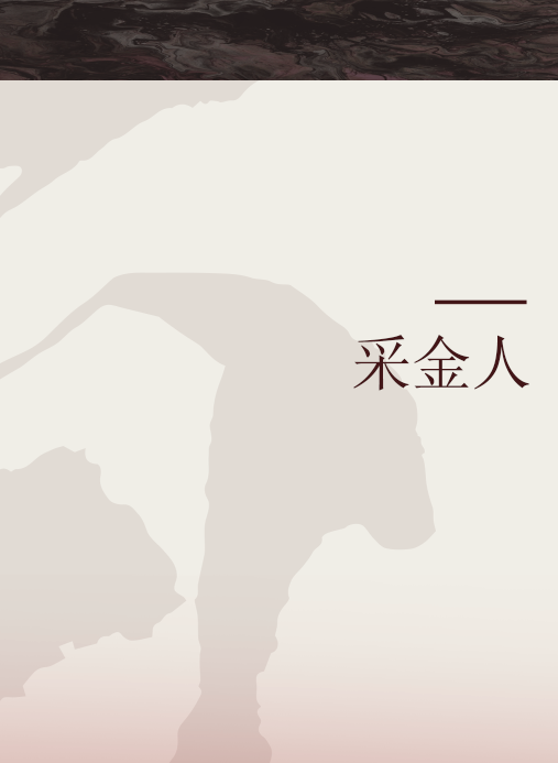 采金人_百度百科