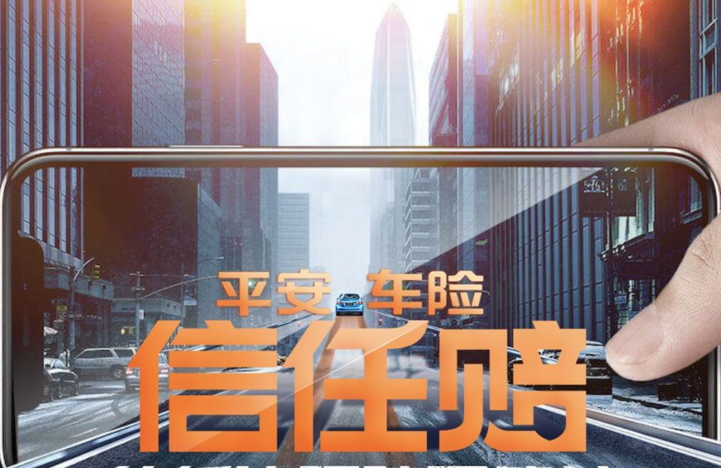 平安车险信任赔