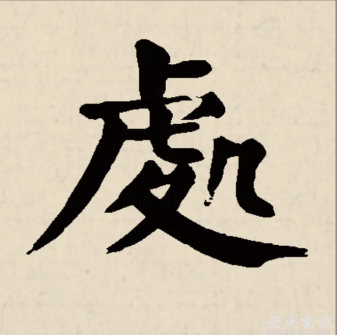 处_百度百科
