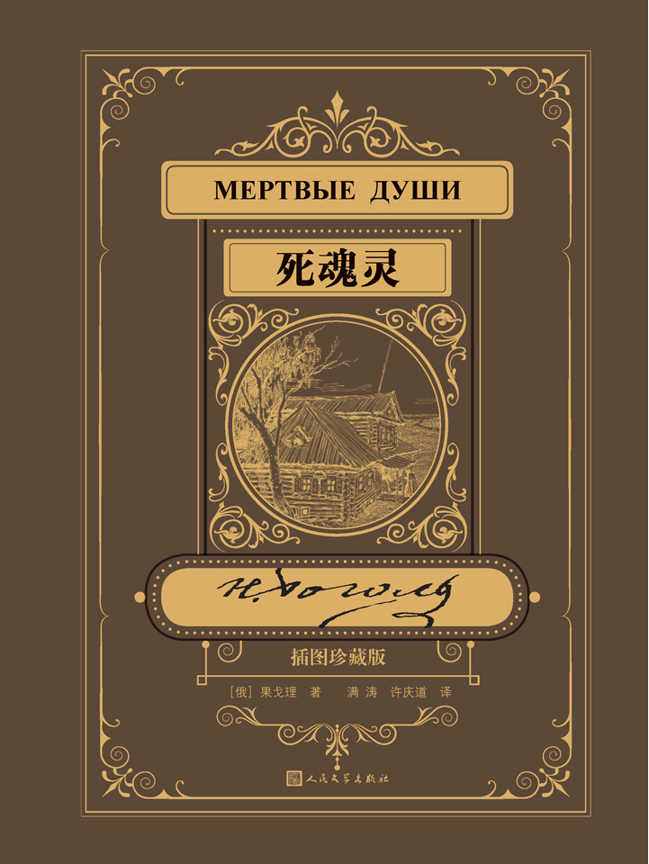 死魂灵(插图珍藏版)