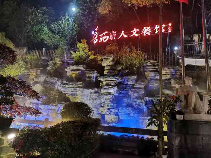 喜苑人文餐馆(青山店)