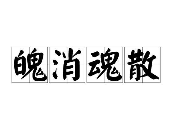 魄消魂散