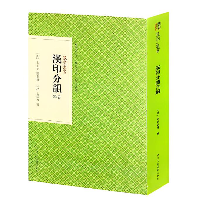 汉印分韵_百度百科