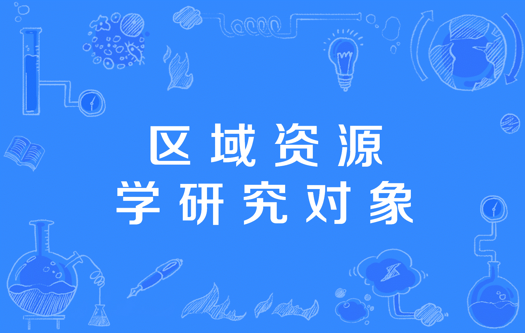区域资源学研究对象