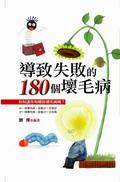 导致失败的180 个坏毛病