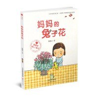 "殷健灵暖心小童书"系列——妈妈的兔子花