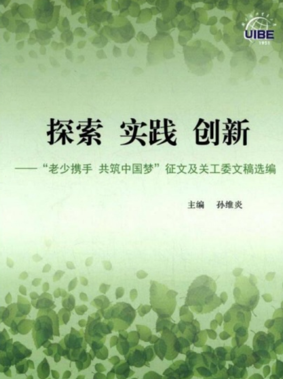 探索实践创新——"老少携手共筑中国梦"