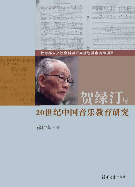 贺绿汀与20世纪中国音乐教育研究