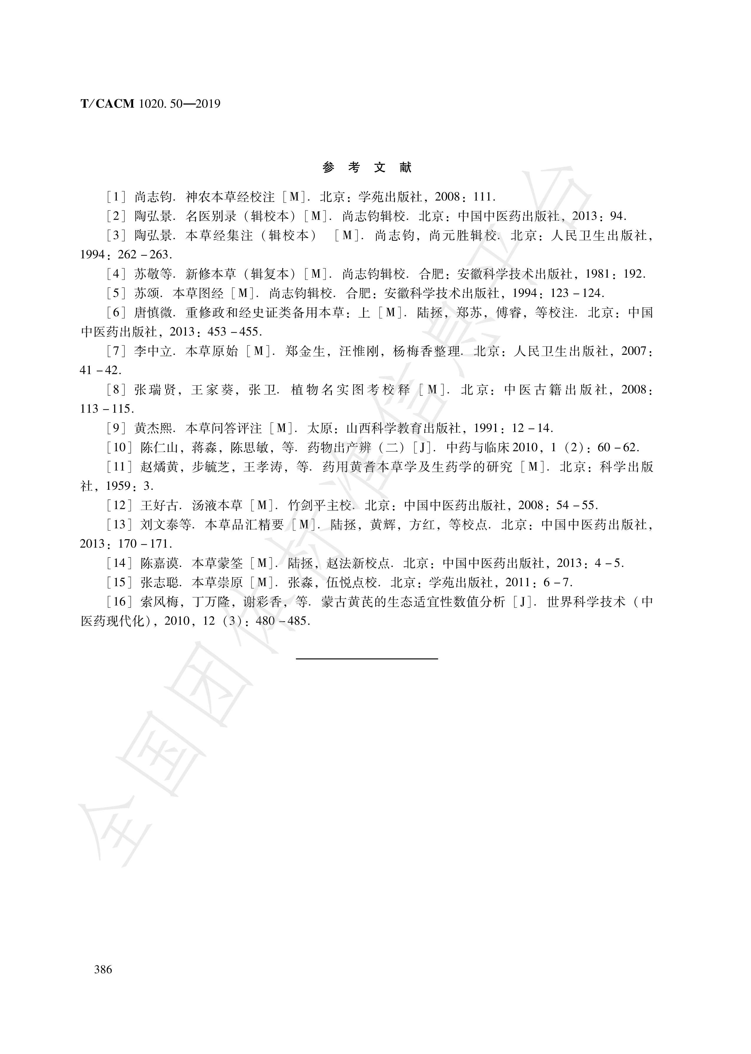  p>《道地药材—第50部分:北芪》(t/cacm 1020.