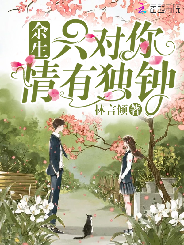 余生只对你情有独钟