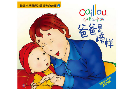 小快活卡由:爸爸是榜样