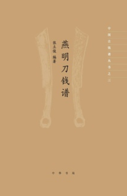 燕明刀钱谱:中国古钱谱丛书(精)