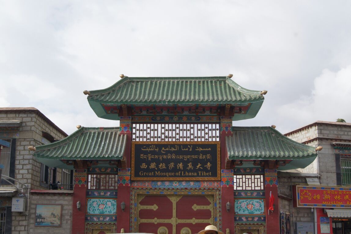 拉萨清真大寺