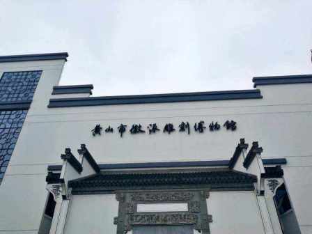 黄山市徽派雕刻博物馆_百度百科