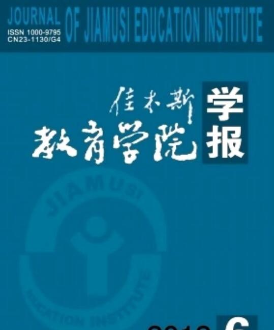 佳木斯教育学院学报