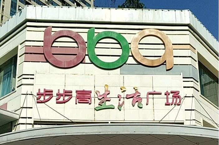 长沙步步高生活广场