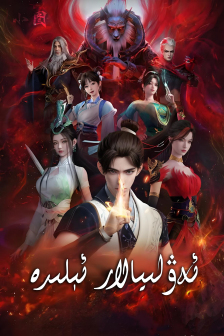 神国之上（2025年徐铮执导的网络动画作品）_百度百科